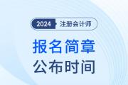 注會報名時間確定了么2025年？