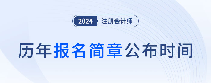 2025年注會哪天報名,？近五年注會報名簡章公布時間盤點