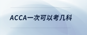 acca一次可以考幾科