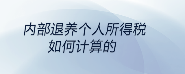 內(nèi)部退養(yǎng)個人所得稅如何計算的