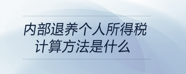 內(nèi)部退養(yǎng)個(gè)人所得稅計(jì)算方法是什么