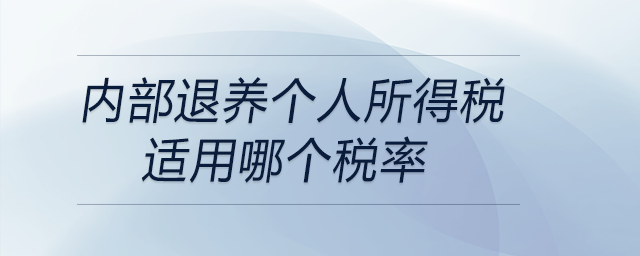 內(nèi)部退養(yǎng)個(gè)人所得稅適用哪個(gè)稅率