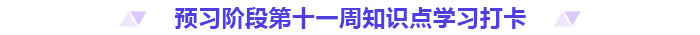 預(yù)習(xí)打卡,！2025年《高級(jí)會(huì)計(jì)實(shí)務(wù)》第十一周知識(shí)點(diǎn)匯總