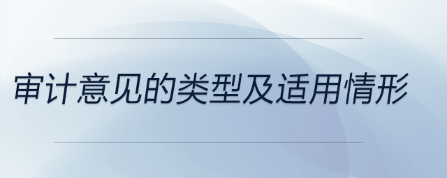 審計意見的類型及適用情形