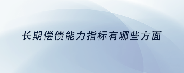 中級(jí)會(huì)計(jì)長(zhǎng)期償債能力指標(biāo)有哪些方面