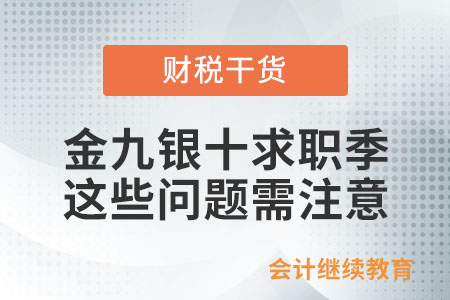 金九銀十求職季，這些問(wèn)題需注意