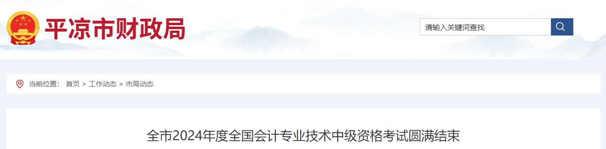 甘肅省平?jīng)鍪?024年中級會計職稱考試1858人次報名