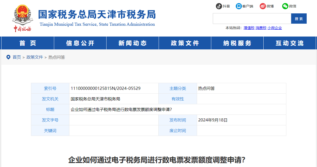 企業(yè)如何通過(guò)電子稅務(wù)局進(jìn)行數(shù)電票發(fā)票額度調(diào)整申請(qǐng)