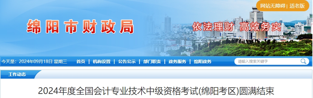 四川省綿陽(yáng)市2024年中級(jí)會(huì)計(jì)考試參考率56.18%