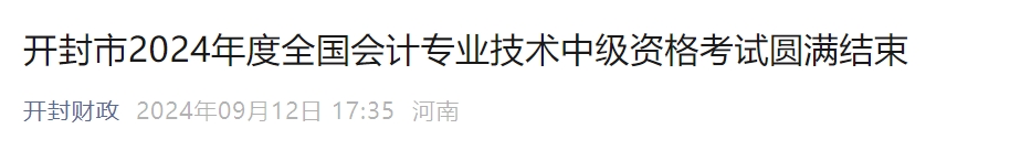 河南省開封市2024年中級會計考試出考率55.41%