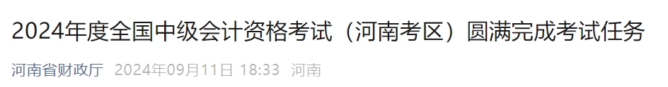 河南省2024年中級會計師考試出考率53%