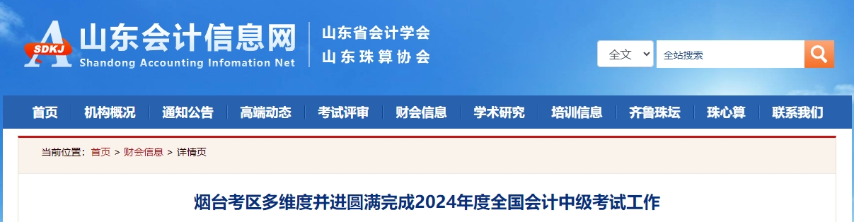 2024年中級會計職稱考試山東省煙臺市6101人報名