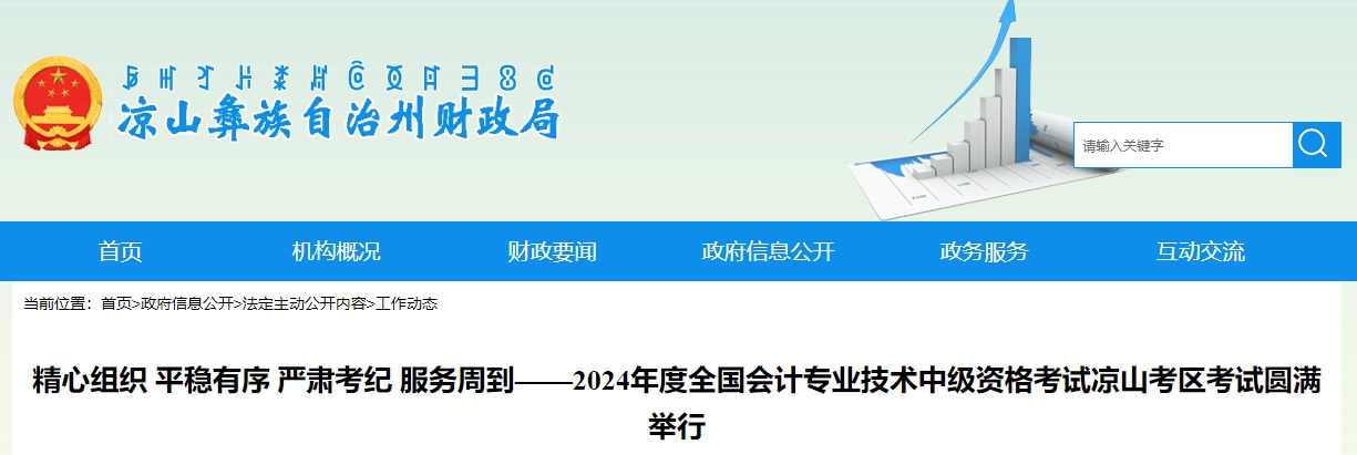 四川省涼山考區(qū)2024年中級會(huì)計(jì)師考試報(bào)考人數(shù)5003人次