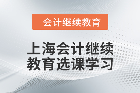 2024年上海會計人員繼續(xù)教育選課學習要求