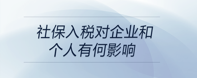 社保入稅對企業(yè)和個人有何影響