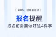 2025年初級會計考試報名前，需要做好這四件事,！