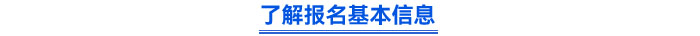 了解報(bào)名基本信息