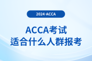 acca考試適合什么人群報考