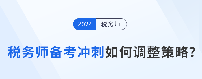 稅務(wù)師備考進(jìn)入強(qiáng)化沖刺期,，考生如何調(diào)整策略,？