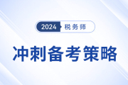 稅務(wù)師備考進(jìn)入強化沖刺期,，考生如何調(diào)整策略？