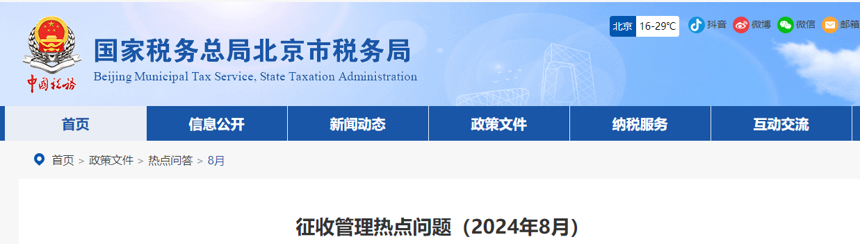 征收管理熱點問題（2024年8月）