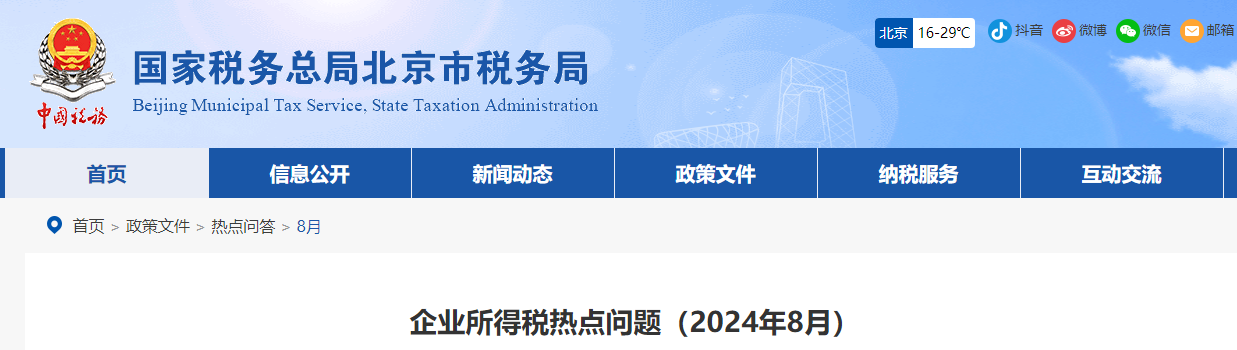 企業(yè)所得稅熱點問題（2024年8月）