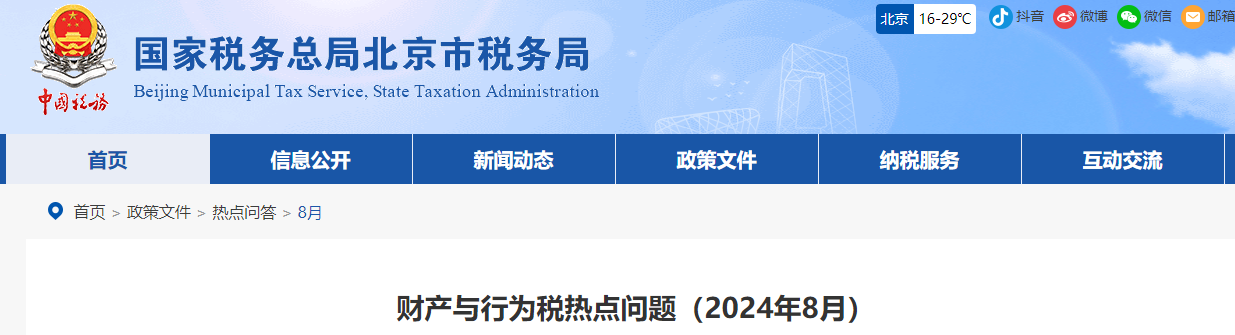 財(cái)產(chǎn)與行為稅熱點(diǎn)問題（2024年8月）