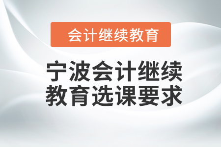 2024年寧波會計繼續(xù)教育選課要求