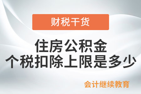 住房公積金個稅扣除的上限是多少？