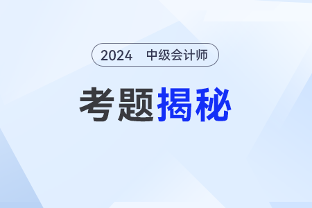 2024年中級會計真題發(fā)布了嗎？可以查嗎,？