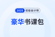 2025年初級(jí)會(huì)計(jì)輕1·豪華書課包升級(jí),，四階段「書+課+題」全包！