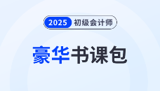 2025年初級(jí)會(huì)計(jì)輕1·豪華書(shū)課包升級(jí)，四階段「書(shū)+課+題」全包,！