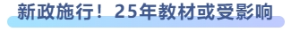 新政施行！25年教材或受影響