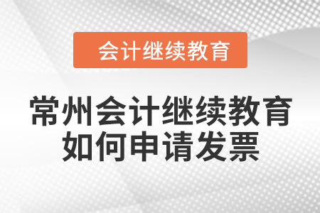 常州會(huì)計(jì)繼續(xù)教育2024年如何申請(qǐng)發(fā)票？