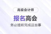 準(zhǔn)備報(bào)名2025年高級(jí)會(huì)計(jì)師考試需要提前完成這些事！