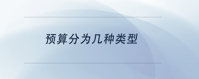 中級(jí)會(huì)計(jì)預(yù)算分為幾種類型