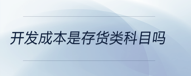 開發(fā)成本是存貨類科目嗎