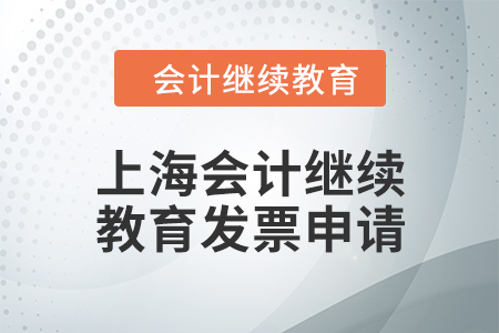 2024年上海會(huì)計(jì)人員繼續(xù)教育發(fā)票申請(qǐng)流程