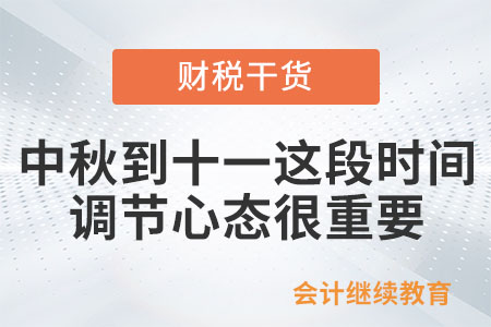 職場人：中秋到十一這段時間，調(diào)節(jié)心態(tài)很重要