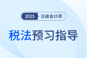 24年底關(guān)稅、增值稅有大動(dòng)作,！25年注會(huì)稅法該如何預(yù)習(xí),？