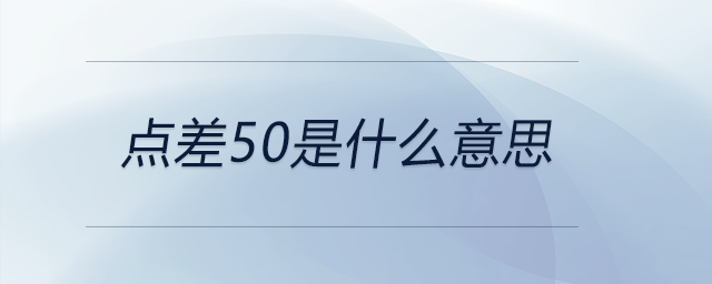 點差50是什么意思