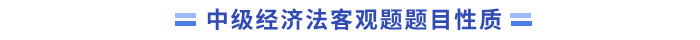 經(jīng)濟法題目性質(zhì)