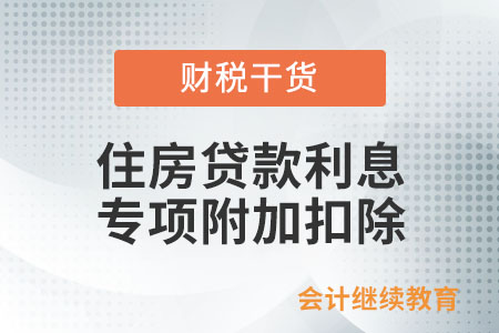 住房貸款利息專項(xiàng)附加扣除需要填報(bào)什么信息,？