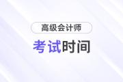 2025高級會計師考試時間安排,，預(yù)計在幾月份？