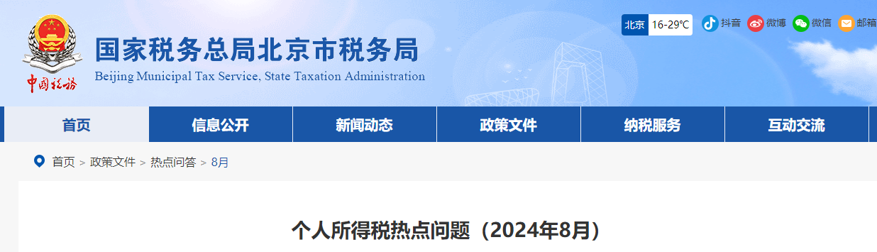 個(gè)人所得稅熱點(diǎn)問題（2024年8月）