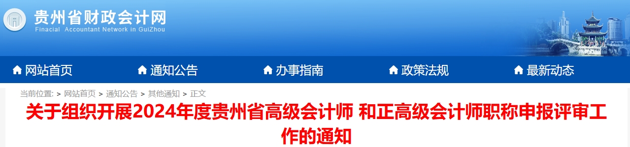 貴州2024年高級會計(jì)師和正高級會計(jì)師職稱申報(bào)評審工作的通知