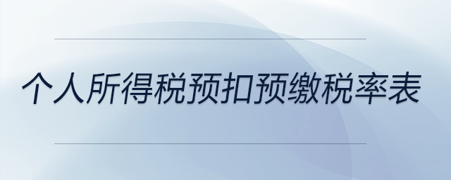 個(gè)人所得稅預(yù)扣預(yù)繳稅率表