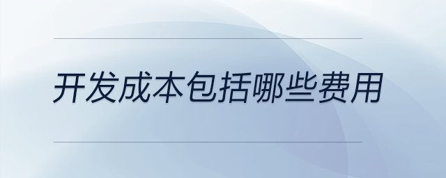開發(fā)成本包括哪些費用