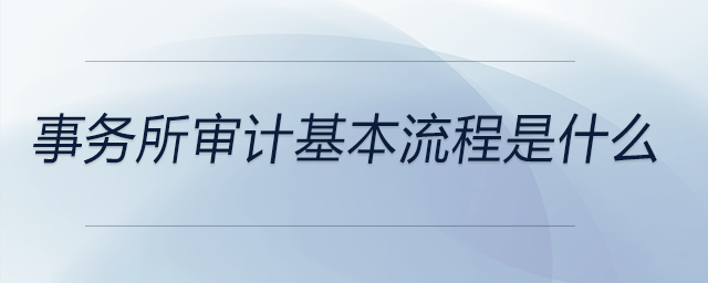 事務(wù)所審計(jì)基本流程是什么