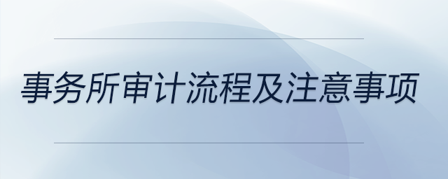 事務(wù)所審計(jì)流程及注意事項(xiàng)